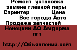Ремонт, установка-замена главной пары  Спринтер 904w    › Цена ­ 41 500 - Все города Авто » Продажа запчастей   . Ненецкий АО,Амдерма пгт